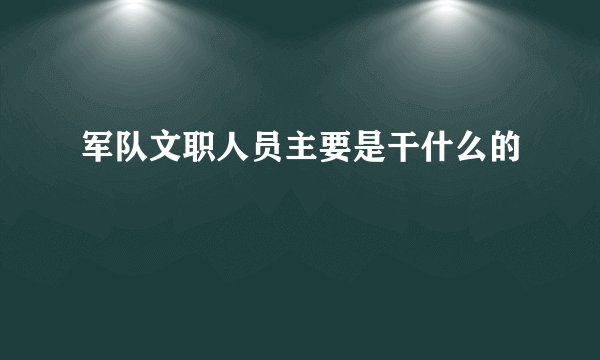 军队文职人员主要是干什么的