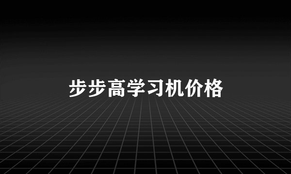 步步高学习机价格