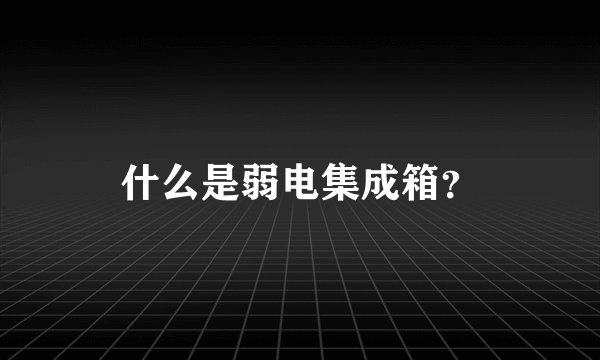 什么是弱电集成箱？
