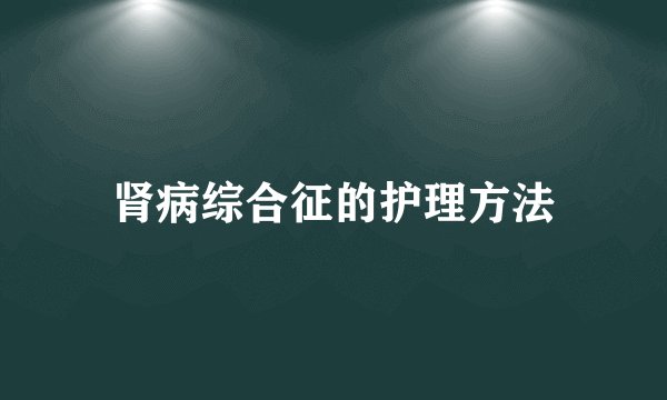 肾病综合征的护理方法