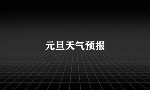 元旦天气预报