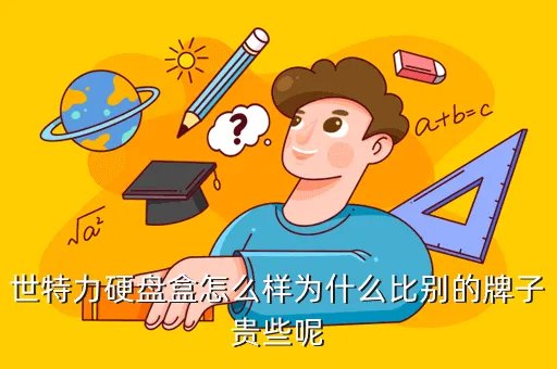 世特力，世特力硬盘盒怎么样为什么比别的牌子贵些呢
