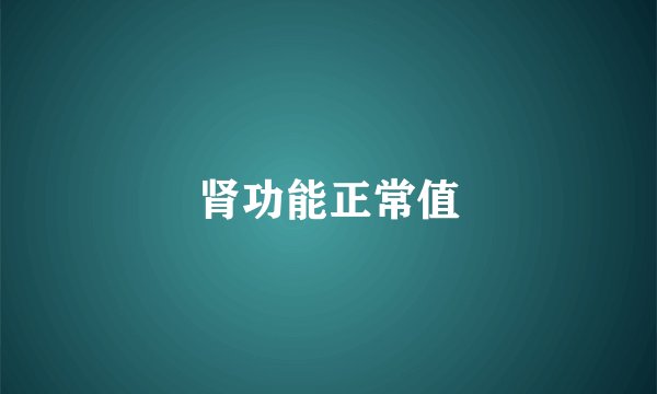 肾功能正常值