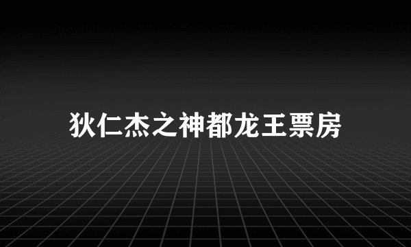狄仁杰之神都龙王票房