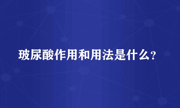 玻尿酸作用和用法是什么？