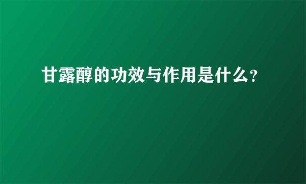 甘露醇的功效与作用是什么？