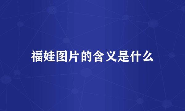 福娃图片的含义是什么