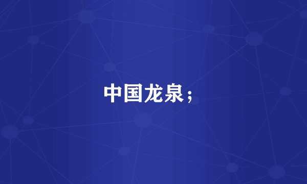 中国龙泉；