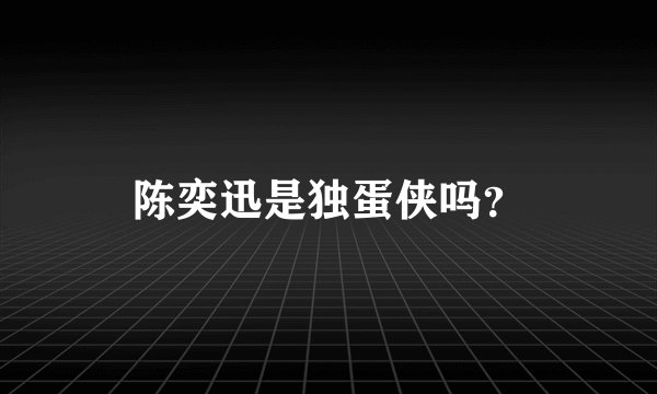 陈奕迅是独蛋侠吗？
