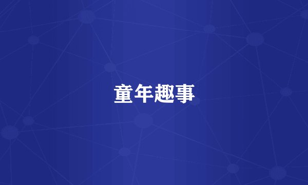 童年趣事