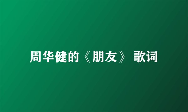 周华健的《朋友》 歌词