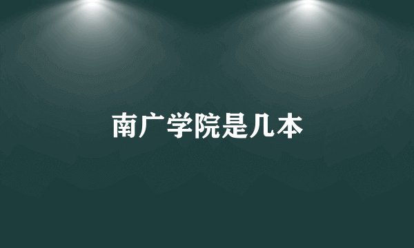 南广学院是几本