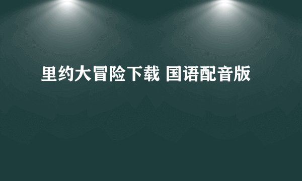 里约大冒险下载 国语配音版