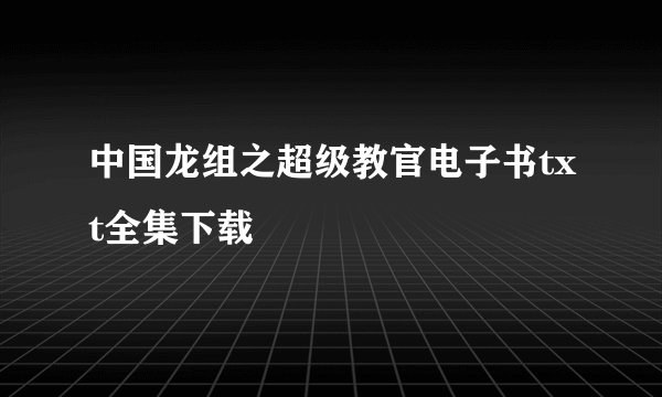中国龙组之超级教官电子书txt全集下载