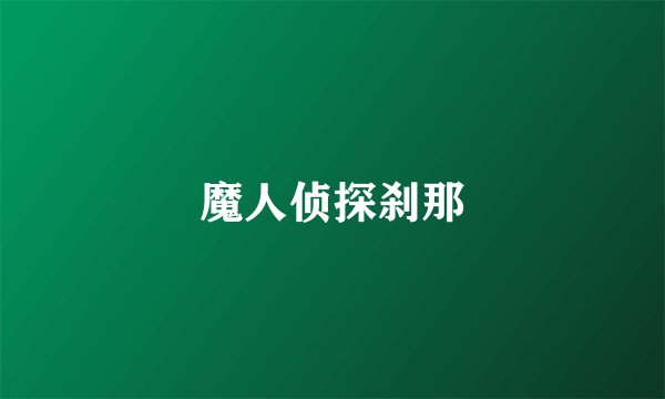 魔人侦探刹那