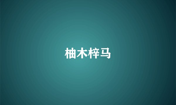 柚木梓马