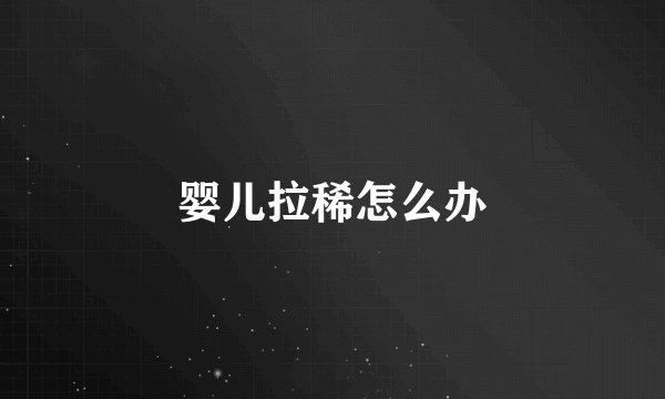 婴儿拉稀怎么办
