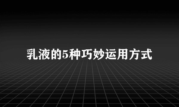 乳液的5种巧妙运用方式