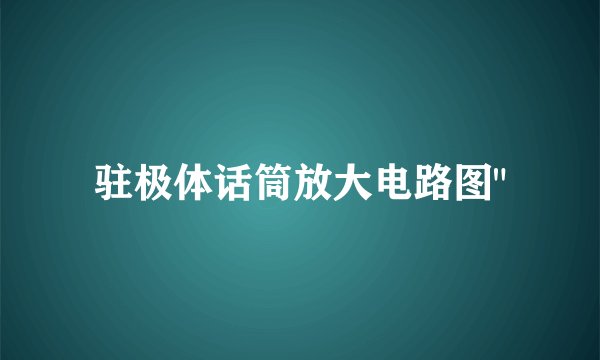 驻极体话筒放大电路图