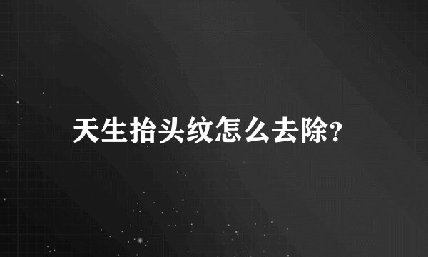 天生抬头纹怎么去除？