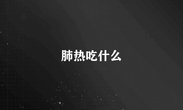 肺热吃什么