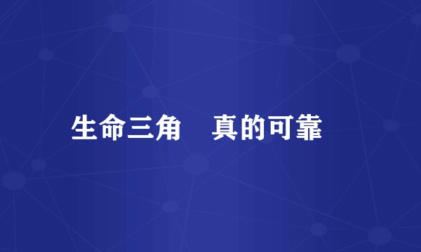 生命三角區真的可靠嗎