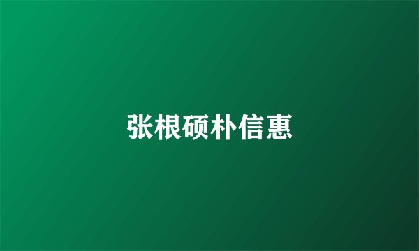 张根硕朴信惠