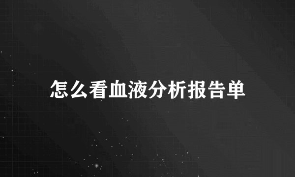 怎么看血液分析报告单