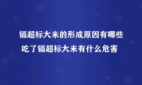镉超标大米的形成原因有哪些 吃了镉超标大米有什么危害