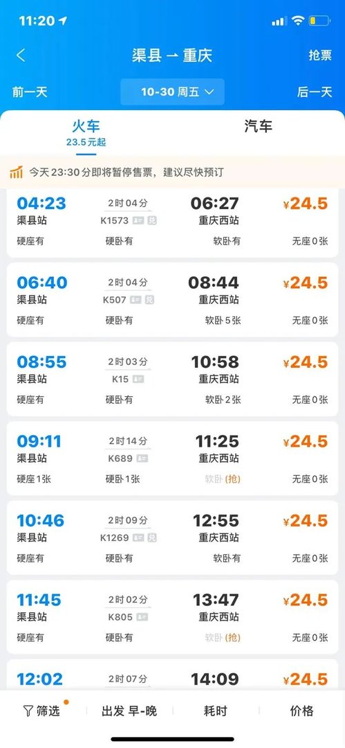 达州市渠县到重庆火车时刻表