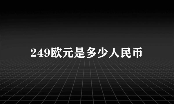249欧元是多少人民币