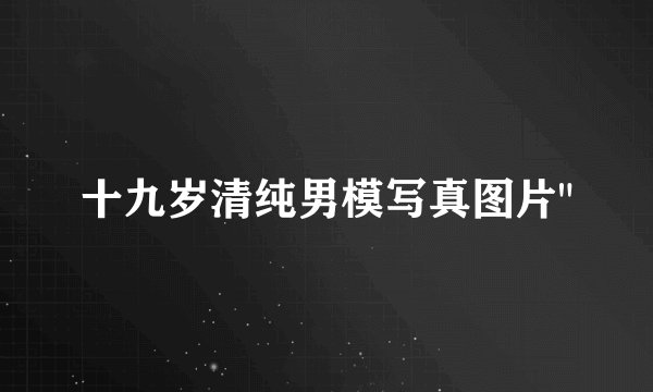十九岁清纯男模写真图片