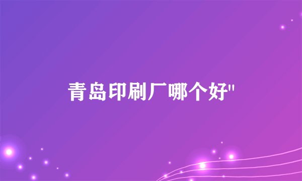 青岛印刷厂哪个好