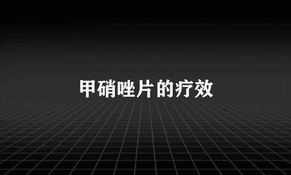 甲硝唑片的疗效