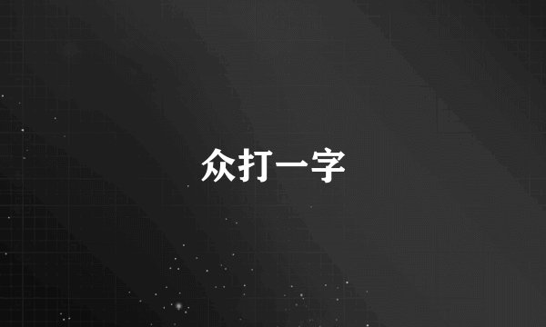众打一字