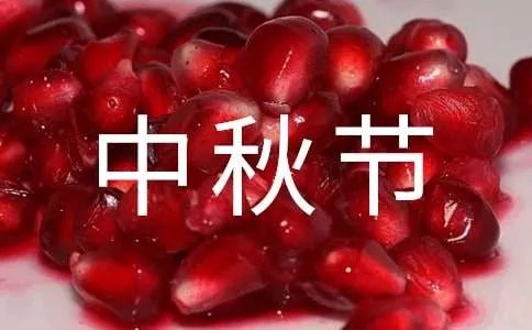 祝中秋节快乐的祝福语短信