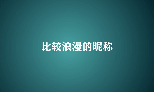 比较浪漫的昵称