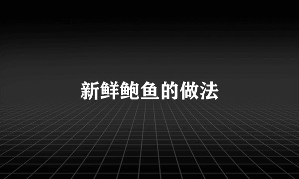 新鲜鲍鱼的做法