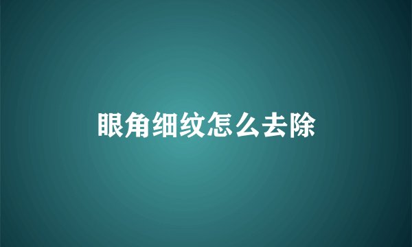 眼角细纹怎么去除