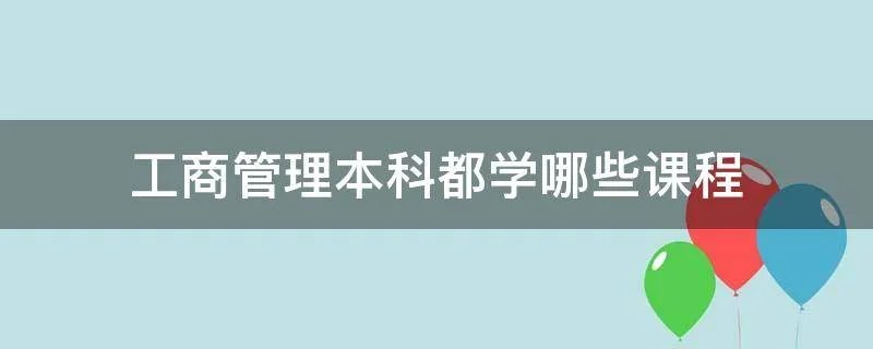 工商管理本科都学哪些课程