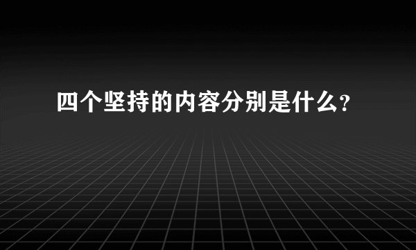 四个坚持的内容分别是什么？