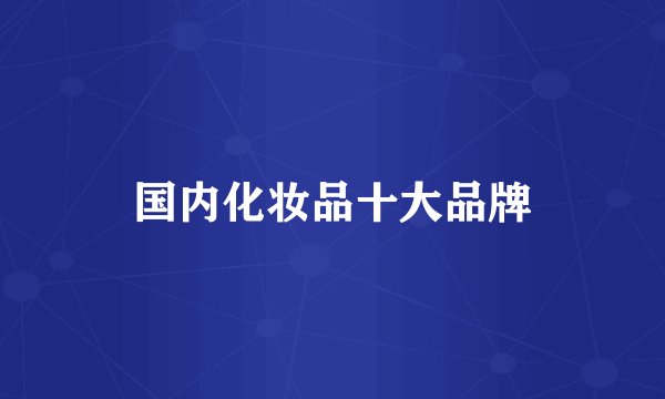 国内化妆品十大品牌