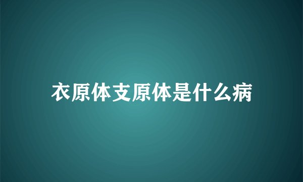 衣原体支原体是什么病