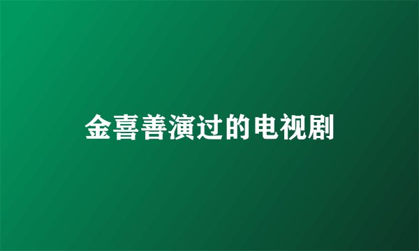 金喜善演过的电视剧