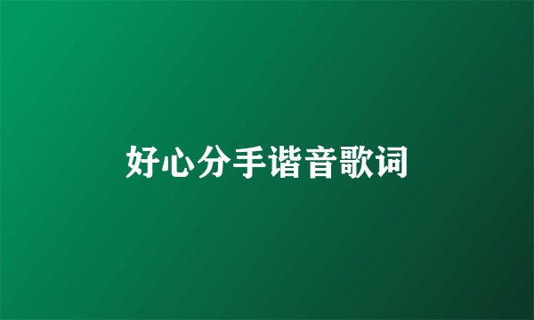 好心分手谐音歌词