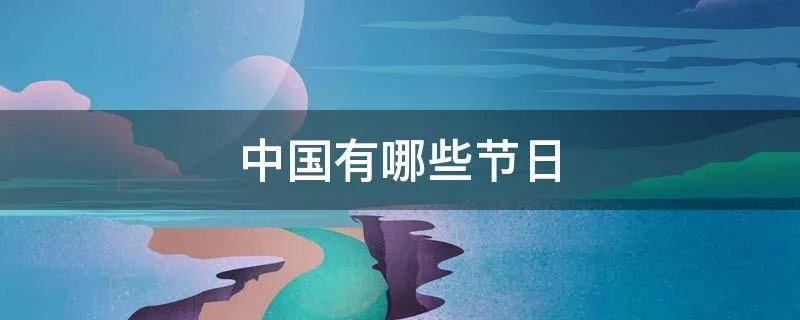 中国有哪些节日