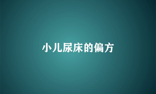 小儿尿床的偏方