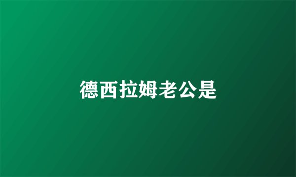德西拉姆老公是