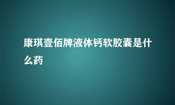 康琪壹佰牌液体钙软胶囊是什么药