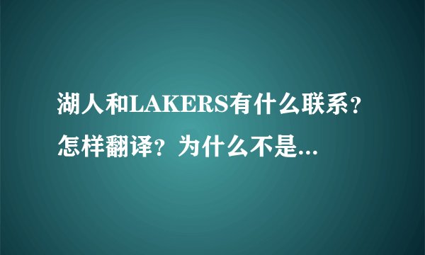 湖人和LAKERS有什么联系？怎样翻译？为什么不是HUREN这样呢?